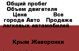  › Общий пробег ­ 23 000 › Объем двигателя ­ 2 › Цена ­ 900 000 - Все города Авто » Продажа легковых автомобилей   . Крым,Жаворонки